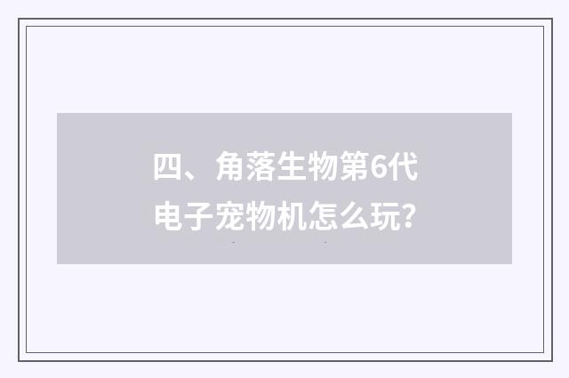 四、角落生物第6代电子宠物机怎么玩?