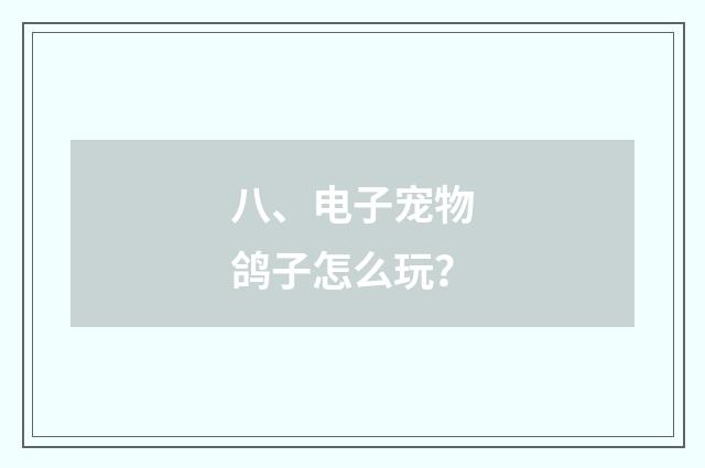 八、电子宠物鸽子怎么玩？