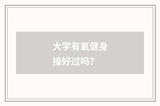 大学有氧健身操好过吗?