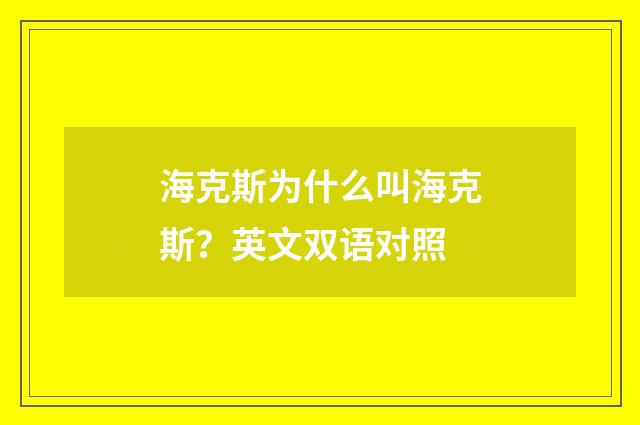 海克斯为什么叫海克斯?英文双语对照