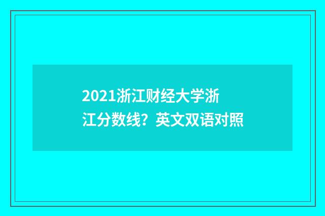 2021浙江财经大学浙江分数线?英文双语对照