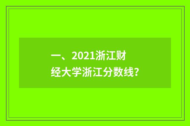 一、2021浙江财经大学浙江分数线?