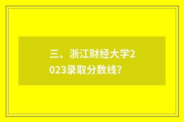 三、浙江财经大学2023录取分数线?