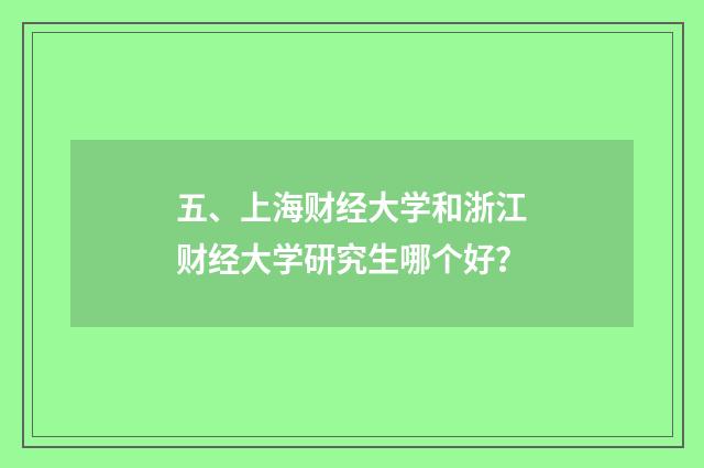五、上海财经大学和浙江财经大学研究生哪个好?