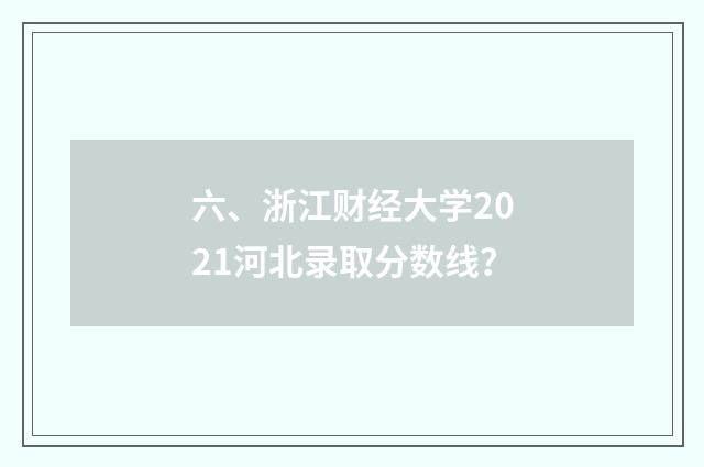 六、浙江财经大学2021河北录取分数线?