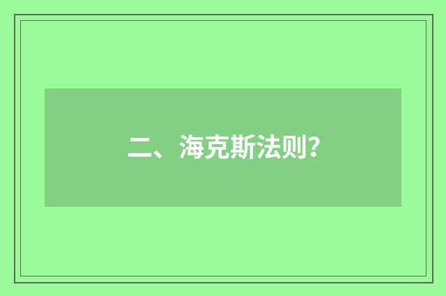 二、海克斯法则？