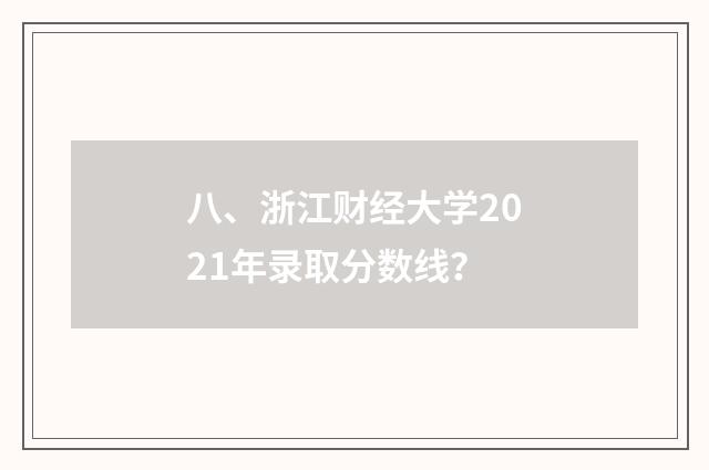 八、浙江财经大学2021年录取分数线?
