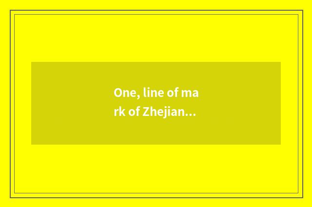 One, line of mark of Zhejiang of university of 2021 Zhejiang finance and economi
