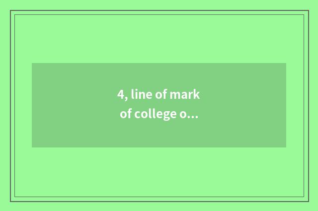 4, line of mark of college of Zhejiang of university of Shanghai finance and eco