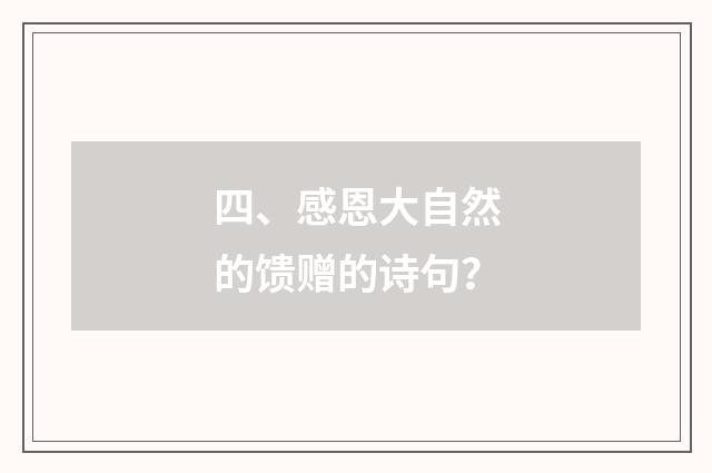 四、感恩大自然的馈赠的诗句?