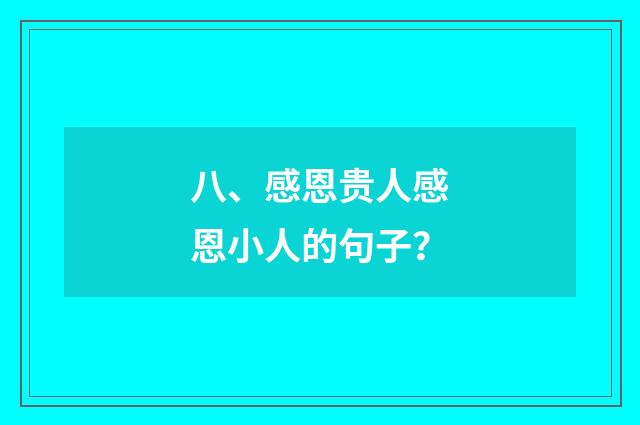 八、感恩贵人感恩小人的句子？