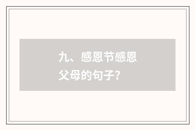 九、感恩节感恩父母的句子?