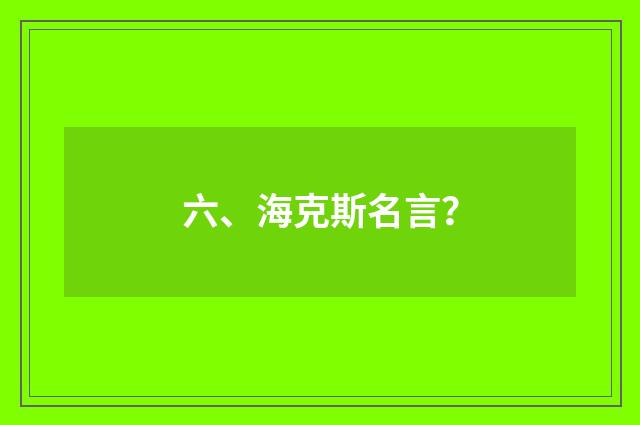 六、海克斯名言？