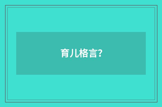 育儿格言?