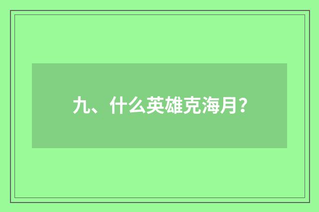 九、什么英雄克海月?