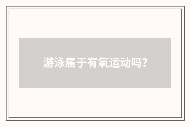 游泳属于有氧运动吗?