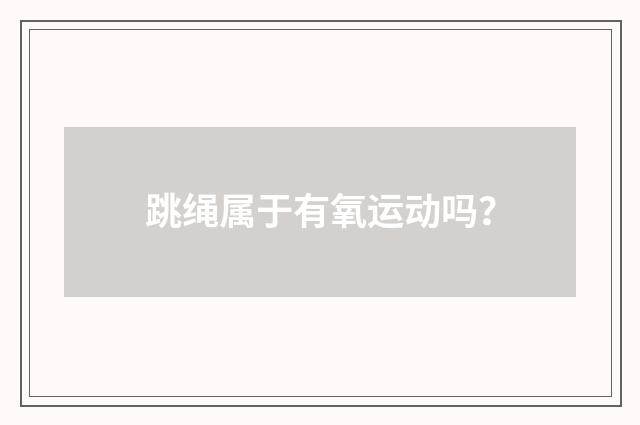 跳绳属于有氧运动吗？