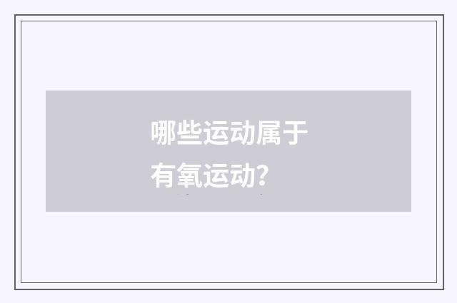 哪些运动属于有氧运动?