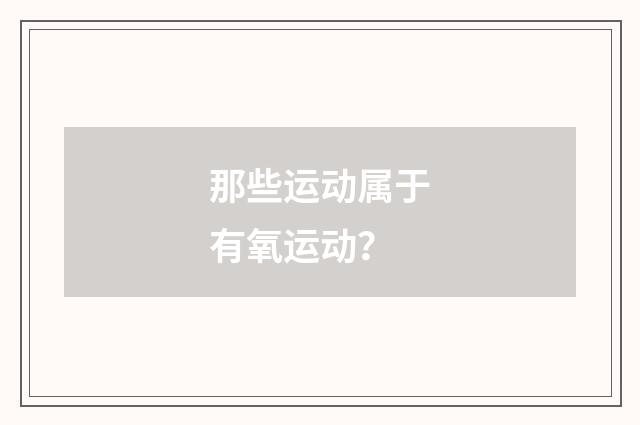 那些运动属于有氧运动?