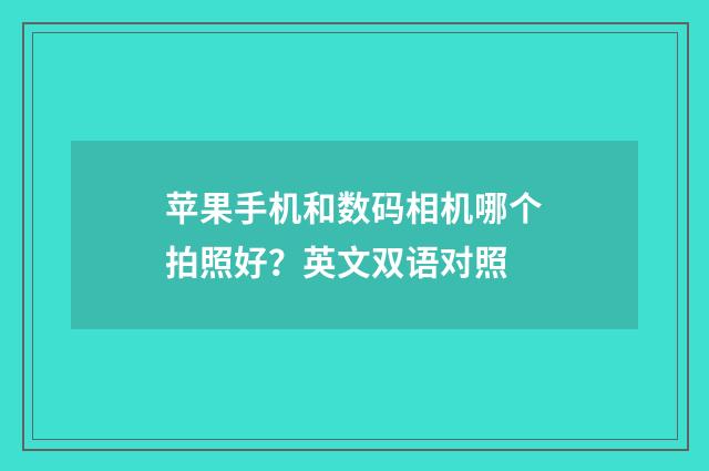 苹果手机和数码相机哪个拍照好？英文双语对照