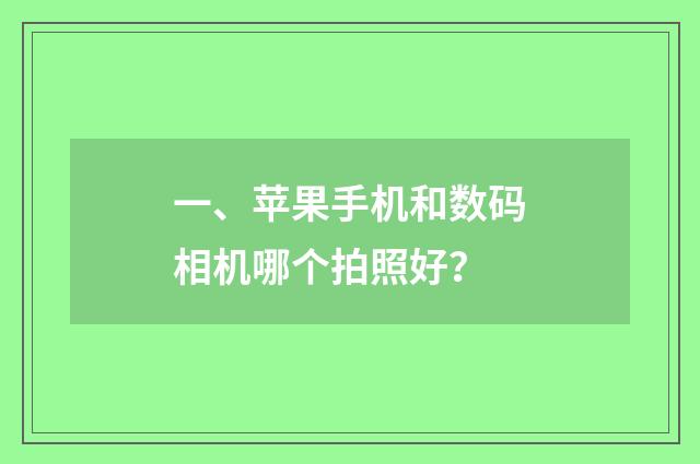 一、苹果手机和数码相机哪个拍照好？