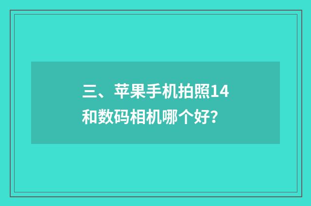三、苹果手机拍照14和数码相机哪个好?