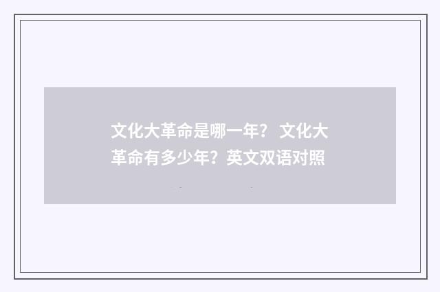 文化大革命是哪一年? 文化大革命有多少年?英文双语对照