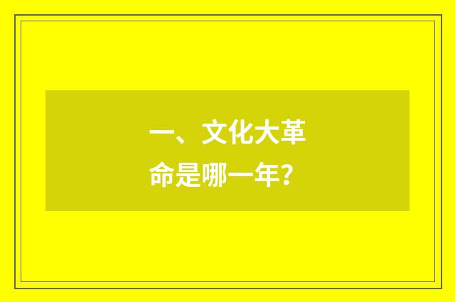 一、文化大革命是哪一年?