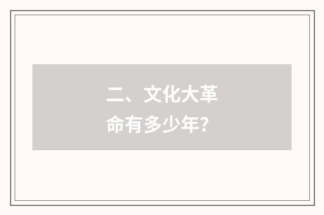 二、文化大革命有多少年？