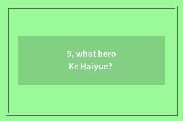 9, what hero Ke Haiyue?