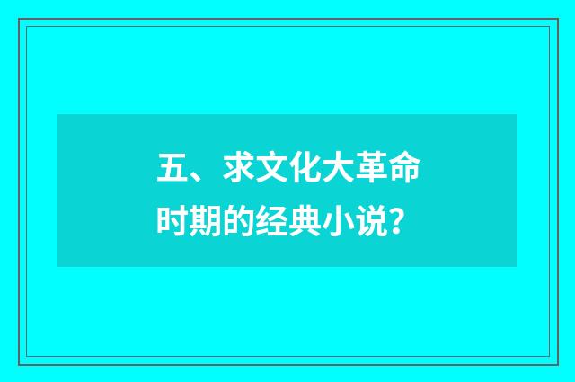 五、求文化大革命时期的经典小说?