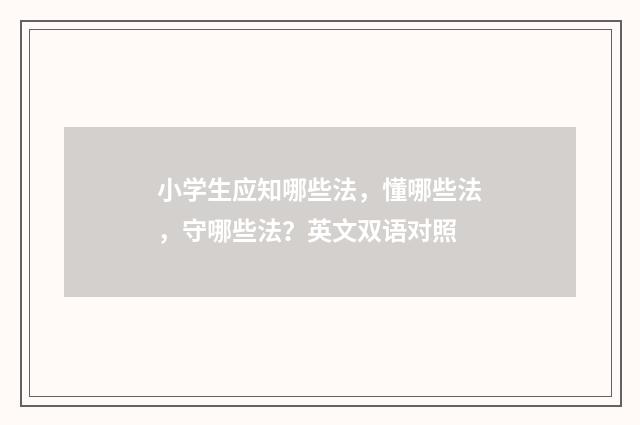 小学生应知哪些法,懂哪些法,守哪些法?英文双语对照