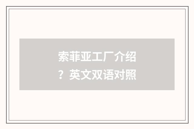 索菲亚工厂介绍?英文双语对照