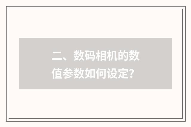 二、数码相机的数值参数如何设定？