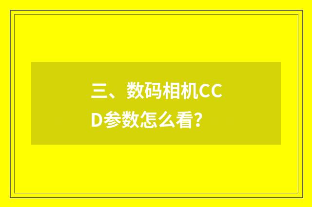 三、数码相机CCD参数怎么看？