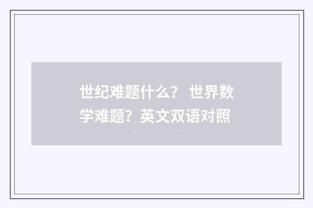 世纪难题什么？ 世界数学难题？英文双语对照