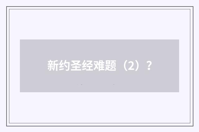 新约圣经难题(2)?