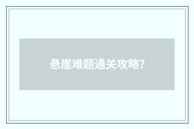 悬崖难题通关攻略?