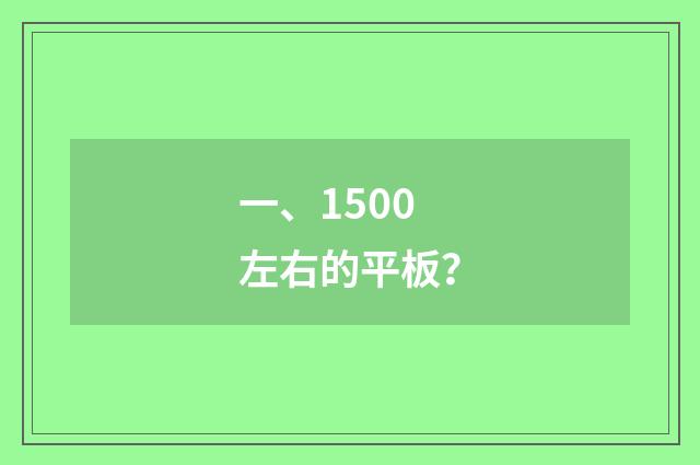 一、1500左右的平板?