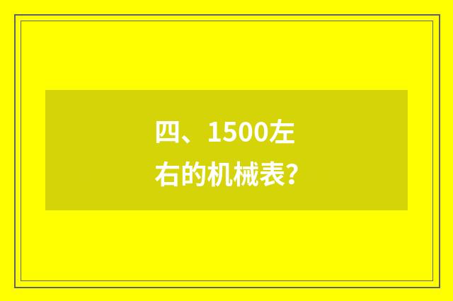 四、1500左右的机械表?