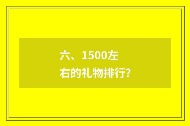 六、1500左右的礼物排行？