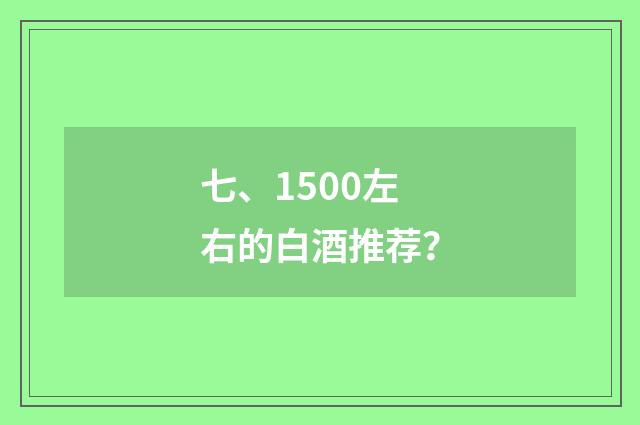 七、1500左右的白酒推荐?