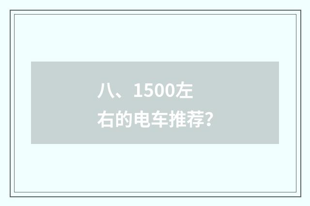 八、1500左右的电车推荐?
