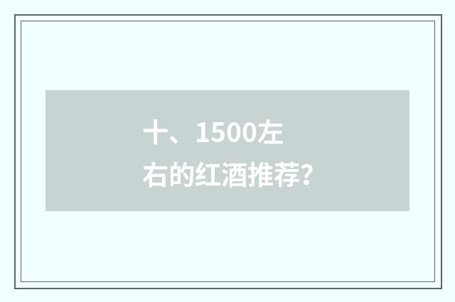 十、1500左右的红酒推荐？