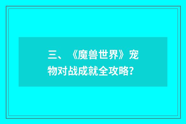 三、《魔兽世界》宠物对战成就全攻略？