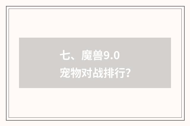 七、魔兽9.0宠物对战排行?