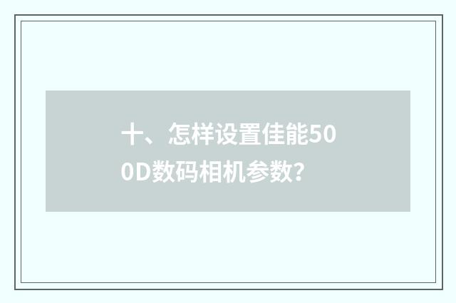 十、怎样设置佳能500D数码相机参数?