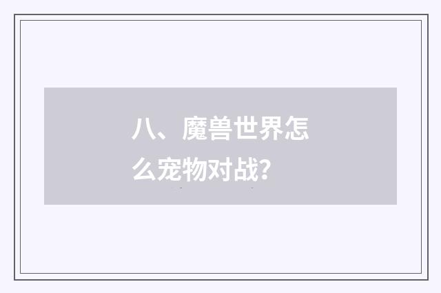 八、魔兽世界怎么宠物对战?