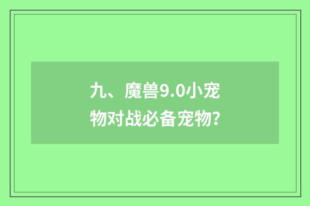 九、魔兽9.0小宠物对战必备宠物?
