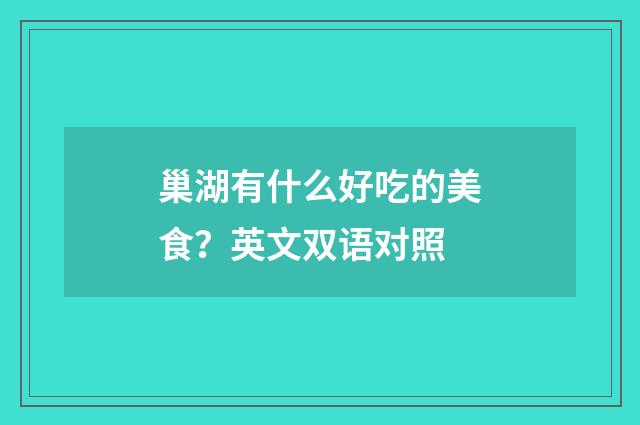 巢湖有什么好吃的美食?英文双语对照